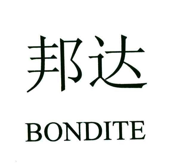  em>邦达 /em>; em>bondite /em>