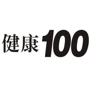 健康100 - 商标 - 爱企查