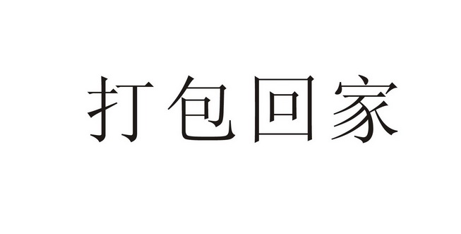  em>打包 /em> em>回家 /em>