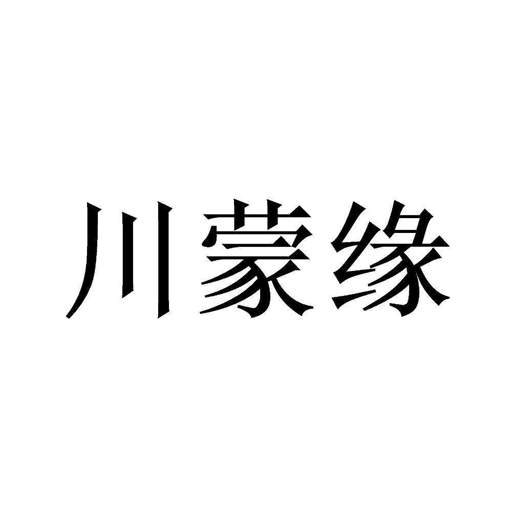 川蒙集团(川蒙集团张新个人简介)