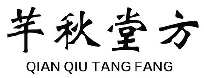 芊秋堂方 商标注册申请