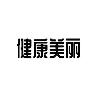  em>健康 /em> em>美丽 /em>