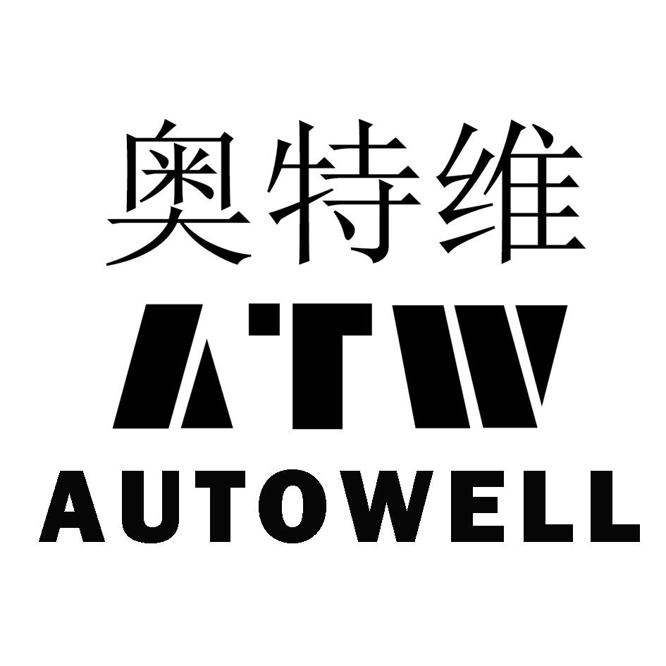奥特维 atw autowell