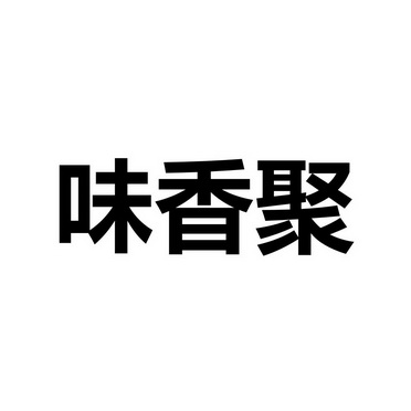  em>味 /em> em>香 /em> em>聚 /em>