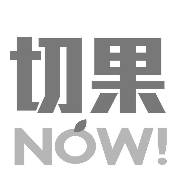  em>切果 /em>  em>now /em>!