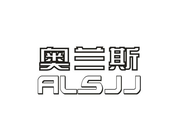 奥兰斯 alsjj