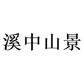 溪 em>中山/em em>景/em>