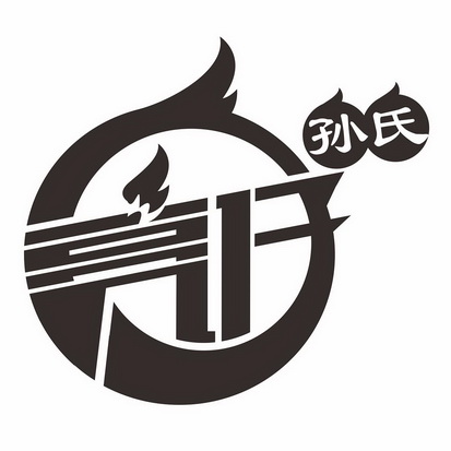  em>孙氏 /em> 亮仔