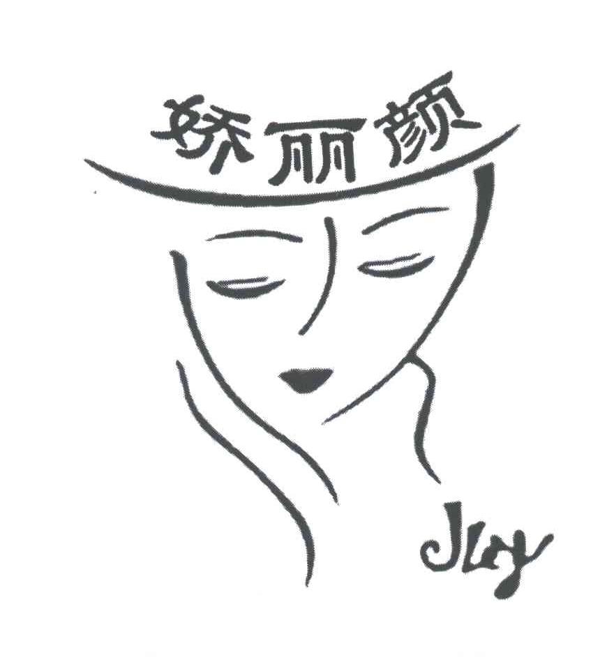 娇丽颜 em>jly/em>