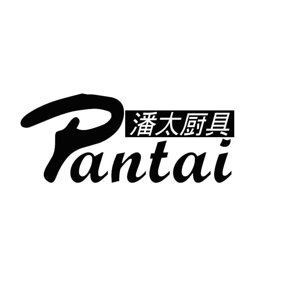 潘太厨具 pantai                           