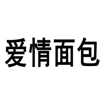 面包与爱情 