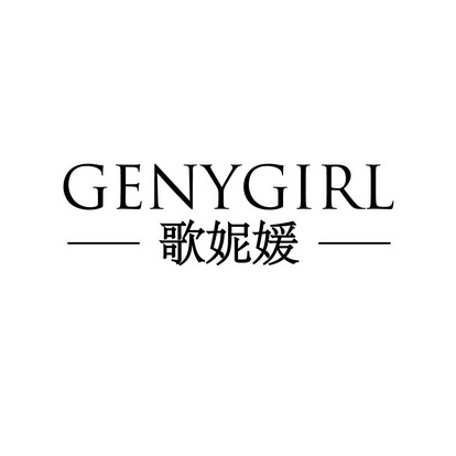  em>歌 /em> em>妮 /em> em>媛 /em>  em>genygirl /em>