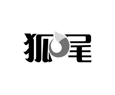  em>狐 /em> em>尾 /em>