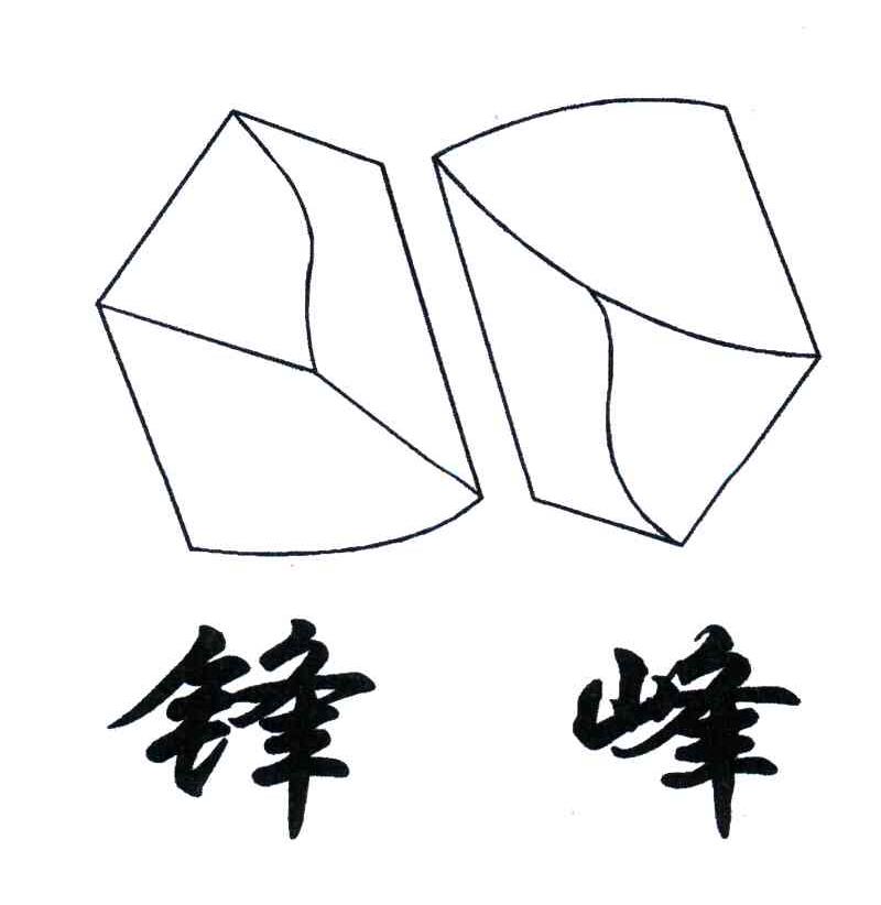 锋字简笔画图片