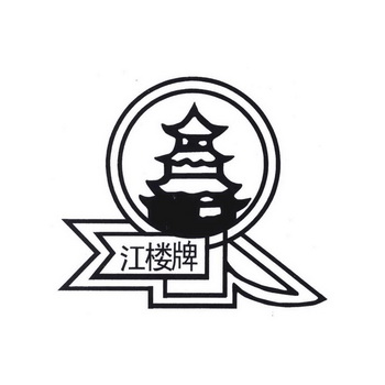 成都望江化工厂办理/代理机构:四川工商商标事务所有限责任公司江楼牌
