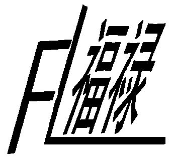  em>福禄 /em> em>fl /em>