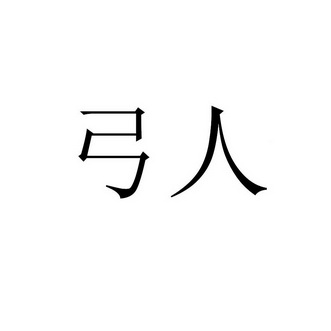 2017-12-13国际分类:第17类-橡胶制品商标申请人:庞庆红办理/代理机构