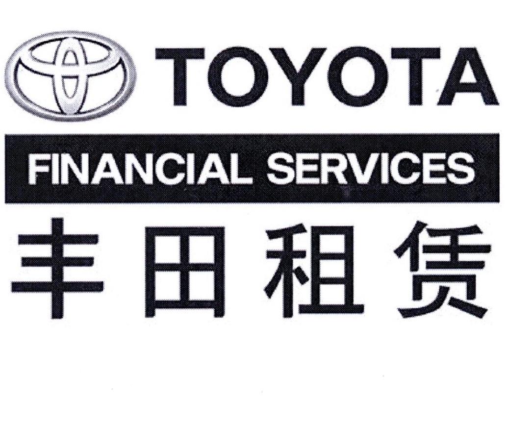  em>丰田 /em>租赁  em>toyota /em> financial services