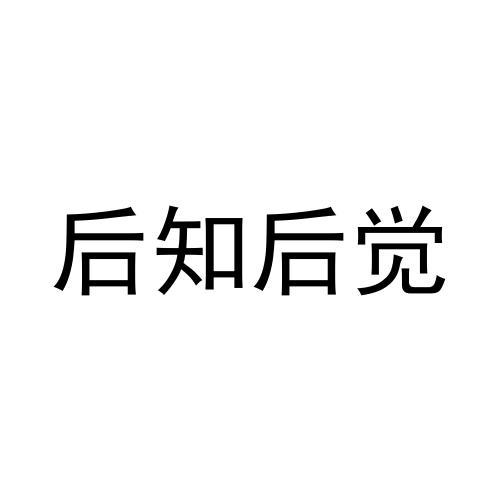  em>后 /em> em>知 /em> em>后 /em>觉