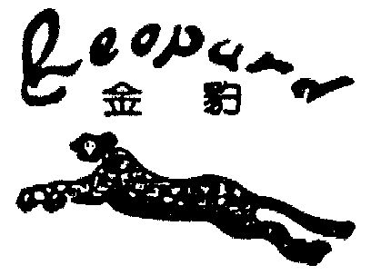  em>金豹 /em>; em>leopard /em>