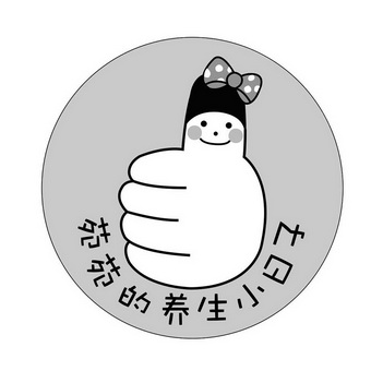  em>苑 /em> em>苑 /em>的 em>养生 /em>小日子