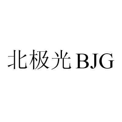  em>北极光 /em> bjg