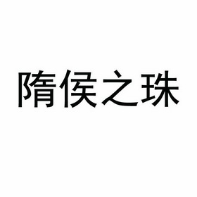 隋侯之珠 - 企业商标大全 - 商标信息查询 - 爱企查