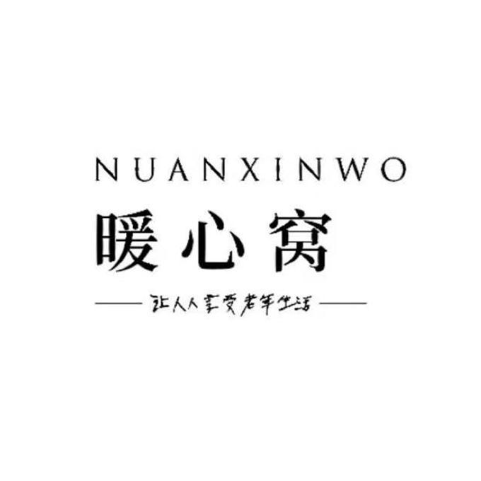  em>暖 /em>心窝 让人人 em>享受 /em>老年生活