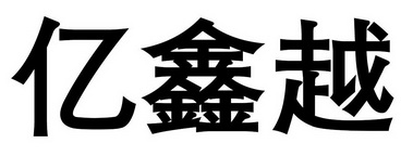 第09类-科学仪器商标申请人:深圳市 亿鑫 越科技有限公司办理/代理