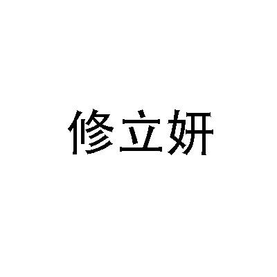 修立妍