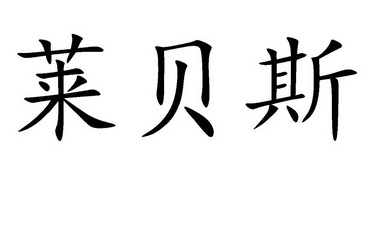 em>莱贝斯/em>