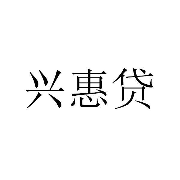 兴惠贷商标注册申请申请/注册号:51221505申请日期:20