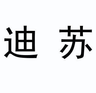 迪苏- 企业商标大全 - 商标信息查询 - 爱企查