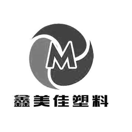 em>鑫/em>美佳塑料 m