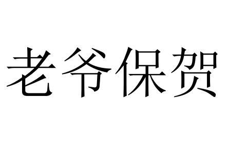 老爷保贺 - 商标 - 爱企查