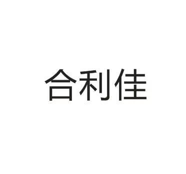 合利佳_企业商标大全_商标信息查询_爱企查