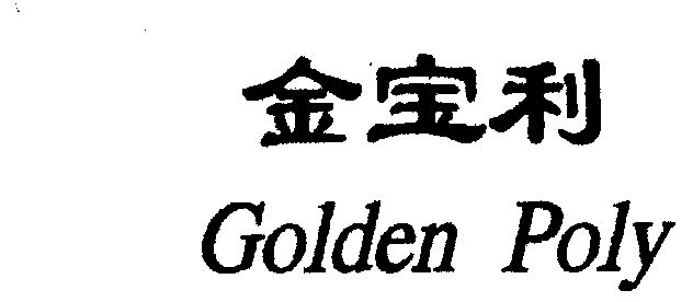 金宝利; em>golden /em>  em>poly /em>