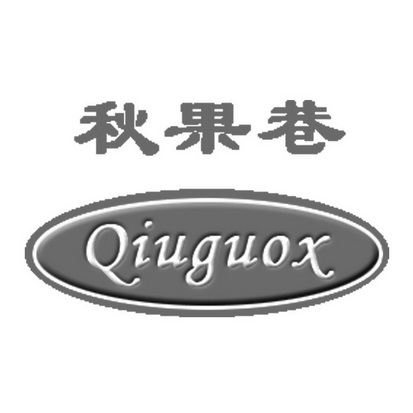 秋果巷 qiuguox