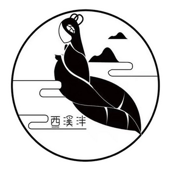  em>西溪 /em> em>泮 /em>