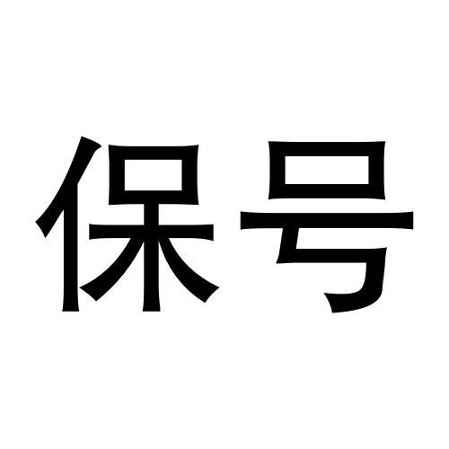  em>保 /em> em>号 /em>