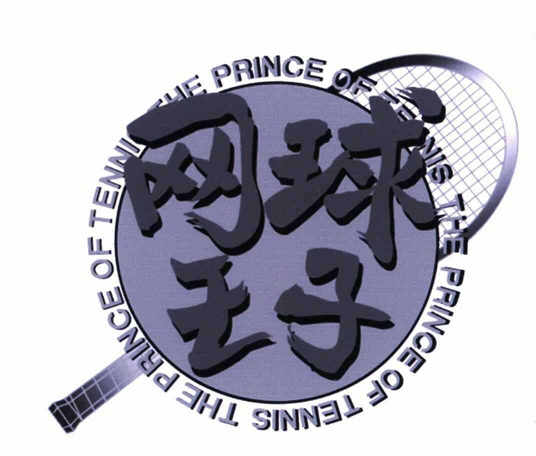 the  em>prince /em> of  em>tennis /em>; em>网球 /em> em>王子 /em