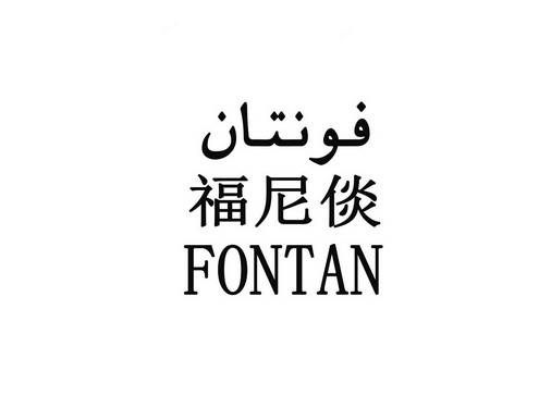 福尼倓 em>fontan/em>