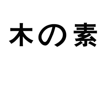  em>木素 /em>
