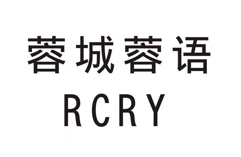 蓉城蓉语  em>rcry /em>