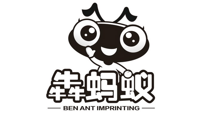 犇蚂蚁 benant imprinting商标注册申请
