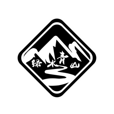  em>绿水青山 /em>