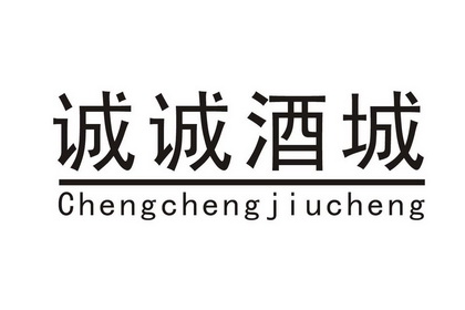  em>诚诚 /em>酒城