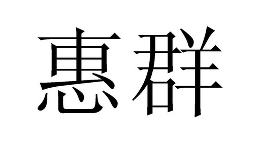 惠群