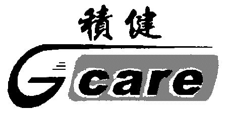  em>积健 /em>; em>gcare /em>
