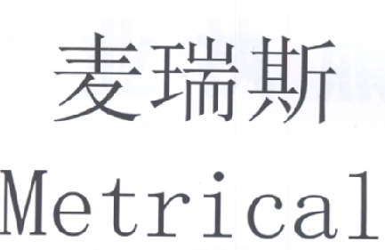 em>麦瑞斯 /em>  em>metrical /em>